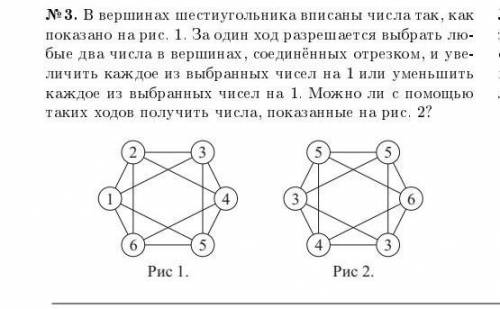 №3. В вершинах шестиугольника вписаны числа так, как показано на рис. 1. За один ход разрешается выб