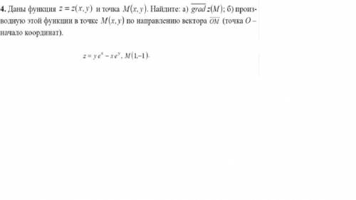 Решить! Даны функция z = z(x, y) и точка M(x, y). Найдите: а) grad z(M); б) произ- водную этой функц