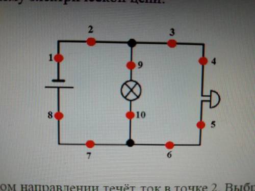Физика 8 класс Направление тока Рассмотри схему электрической цепи! Укажи, в каком направлении течёт