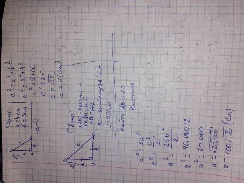 1) Катеты прямоугольного треугольника равны 3 см и 4 ния, см. Найти гипотенузу. 2) Гипотенуза прямоу