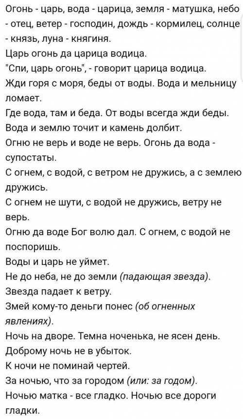 Расшифруйте пословицу Огонь - царь, вода - царица, земля - матушка, небо - отец, ветер - господин,