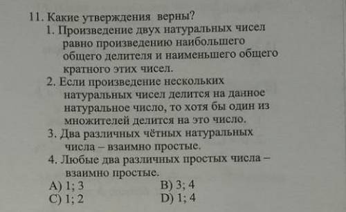 11. Какие утверждения верны? 1. Произведение двух натуральных чисел равно произведению наибольшего о