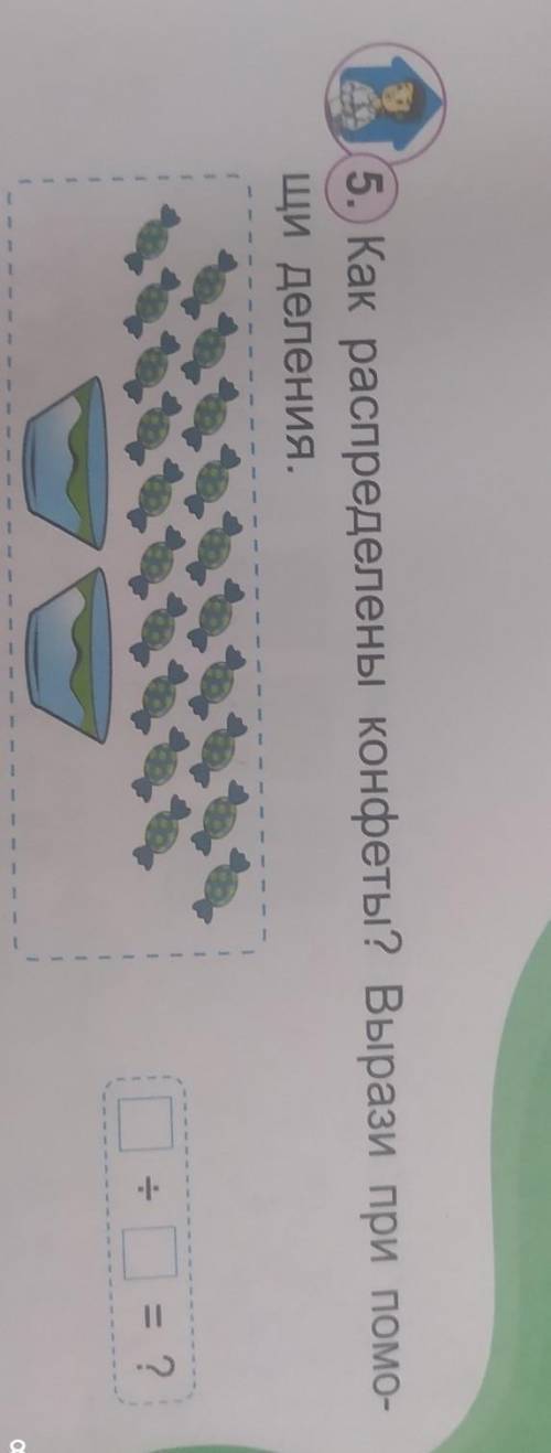 5. Как распределены конфеты? Вырази при - щи деления.