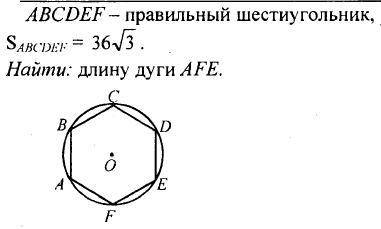 Дано: ABCDEF- правильный шестиугольник, Найти: длину дуги AFE