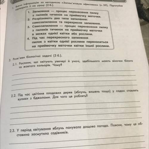 2.1. Рослини, що квітують увечері й уночі, здебільшого мають віночки білого та жовтого кольорів. Чом