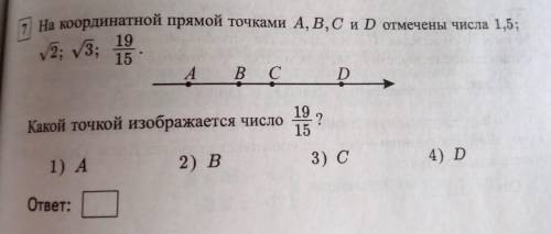 На координатной прямой точками A,B,C и D отмечены числа 1.5;√2;√3; 19/15
