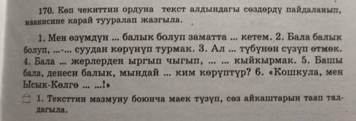 170. Көп чекиттин ордуна текст алдындагы сөздөрдү пайдаланып, маанисине карай тууралап жазгыла. 1. М