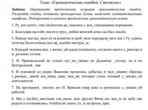 Задание. Перепишите предложения, исправив грамматические ошибки. Раскройте скобки, вставьте пропущен