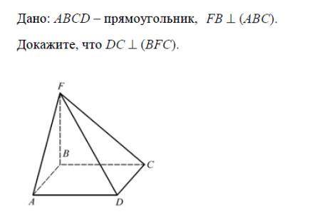 Дано: ABCD - прямоугольник, FB L (ABC). Докажите, что DC L (BFC).