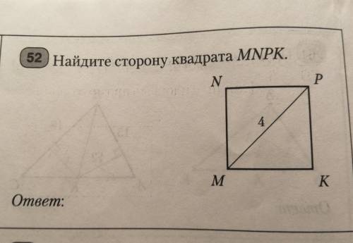 Найдите сторону квадрата MNPK.