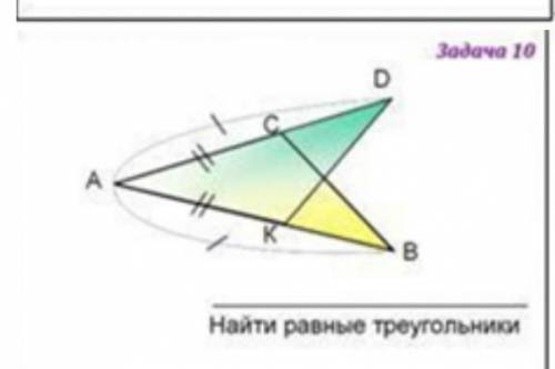 Найти все равные треугольники
