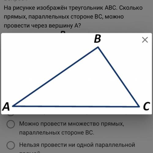 На рисунке изображён треугольник АВС. Сколько прямых, параллельных стороне ВС, можно провести через