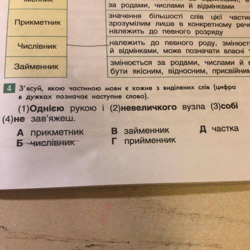 4 3'ясуй, якою частиною мови в кожне з виділених слів (цифра в дужках позначає наступне слово). (1)О