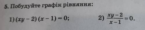 Побудуйте графік рівняння: 1) (xy - 2) (x-1) = 0;2) xy-2/x-1=0