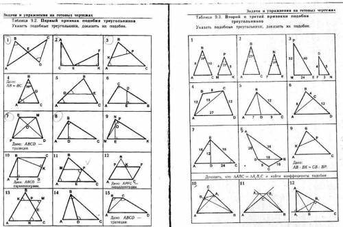 Таблица 9.2 первый признак подобия треугольников указать подобные треугольники, доказать их подобие