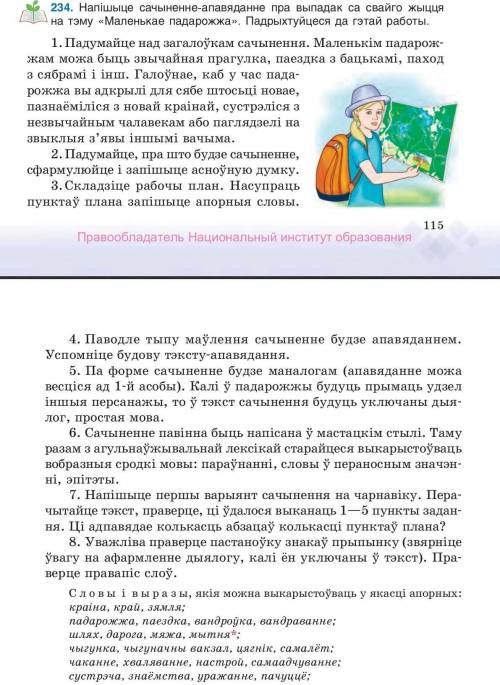 Напішіте сочыненне апяваданне, пра выпадак са свайго жыцця на тэму маленькае падарожжа іте очееень