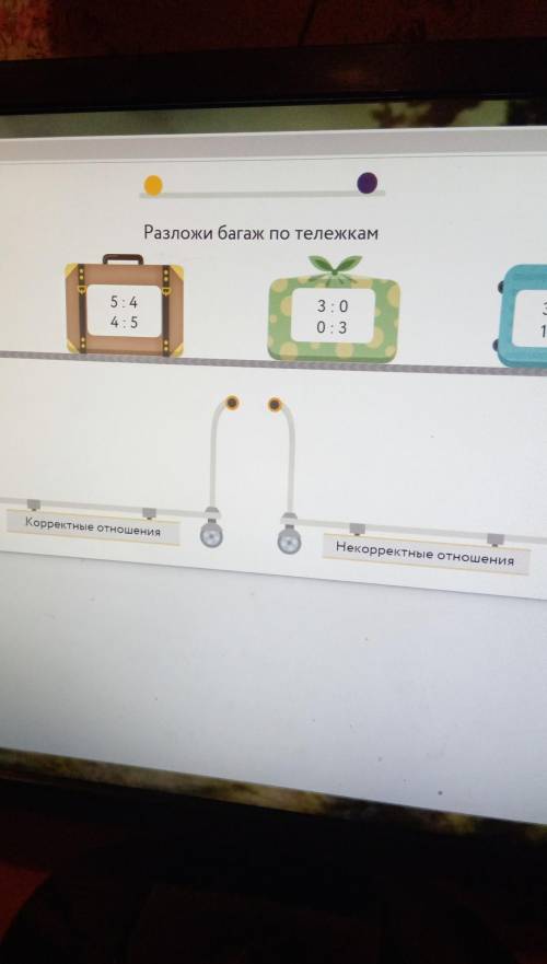 разложи багаж по тележкам корректные отношения некорректное отношения 0:2 2:0 5:4 4:5 3:0 0:3 3:11 1