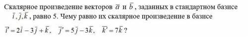 Скалярное произведение векторов заданных в стандартном базисе равно 5. Чему равно их скалярное произ