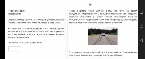 10:06 il a 754 Задание 3/5 должен знать, что «путь за время замедления» (тормозной путь) примерно пр