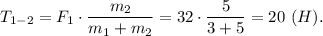 T_{1-2} = F_1\cdot \dfrac{m_2}{m_1 + m_2} =32\cdot \dfrac{5}{3+5} =20~(H).