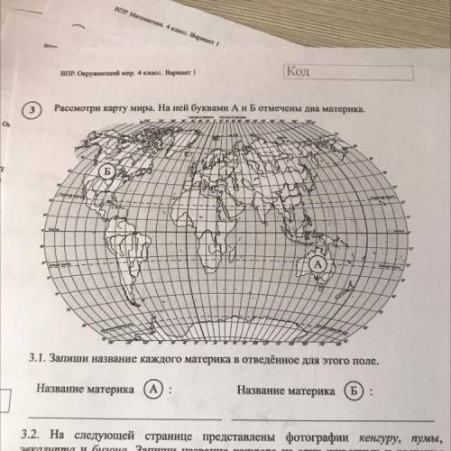 Рассмотри карту мира. На ней буквами А и Б отмечены два материка. 3.1. Запиши название каждого матер