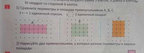 2. 1) Сравните периметры и площади прямоугольников А, В, С. 1.1 единичный отрезок, 1 - 1 единичный к
