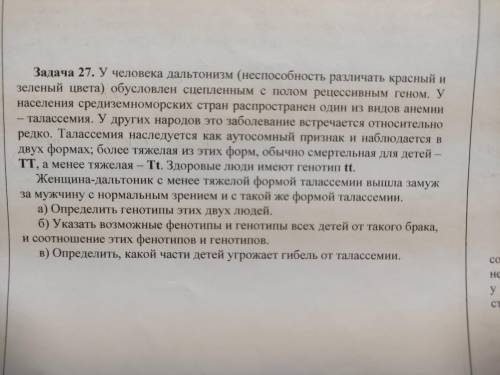 Задача 27. у человека дальтонизм (не различать красный и зеленый цвета) обусловлен сцепленным с поло