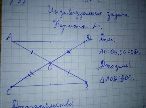 Дано: АО=ОВ, СО=ОД Доказать: треугольник АОД = треугольник ВОС Рисунок на картинке