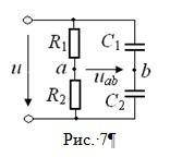 В цепи, показанной на рис. 7, напряжение и = 24 В, сопротивления R1 = 1 Ом, R2 = 2 Ом, ёмкости С1 =