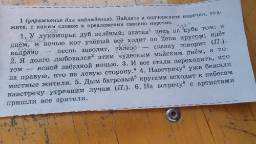 1 (упражнение для наблюдения). Найдите и подчеркните наречия, ука- жите, с каким словом в предложени