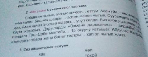 2. -дан(-нан) мүчөсүн коюп жазгыла. Сабактан чыгып, Манас көчөсү... еттүм. Асан үйү... мектепкечі ди