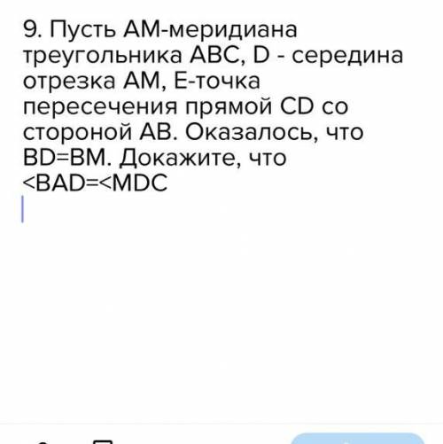 9. Пусть АM-меридиана треугольника ABC, D - середина отрезка AM, Е-точка пересечения прямой СD со ст