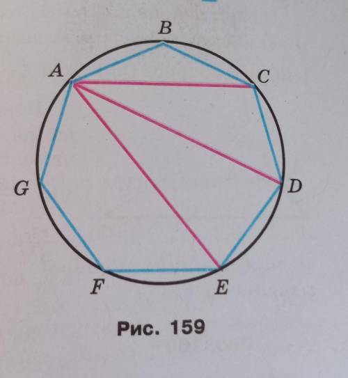На рисунку 159 зображено вписаний у коло семикутник ABCDEFG, у якого всі сторони рівні. Доведіть, що