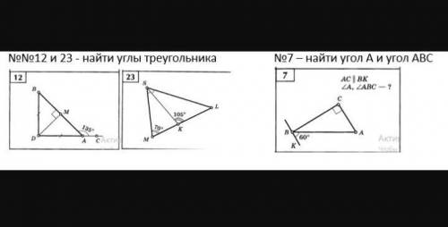 Найдите углы треугольника №12, 23№7 найдите угол A и угол ABC