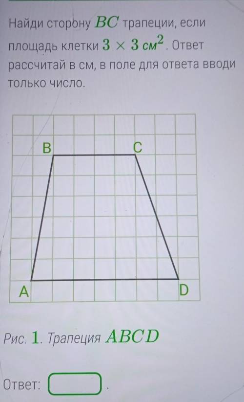 Найди сторону BC трапеции если площадь клетки 3 на 3 квадратных см ответ Посчитай в сантиметрах отве