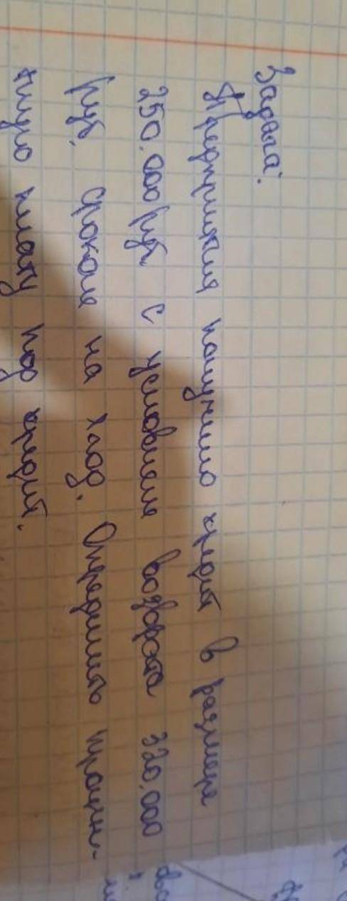 предприятие получило кредит в размере 250000 с условиями возврата 320000 сроком на год определить пр