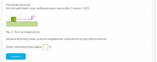 На тело действует сила, изображенная в масштабе 1 клетка=14Н