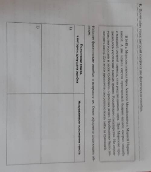 4. Прочитайте текст, который содержит две фактические ошибки. В 1648 г. Морозов устроил брак Алексея