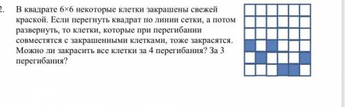 В квадрате 6×6 некоторые клетки закрашены свежей краской. Если перегнуть квадрат по линии сетки, а п