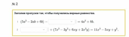 Заполни пропуски так что бы получились верные равенства:(5a^3-2ab+6b) =4a^3+8b.