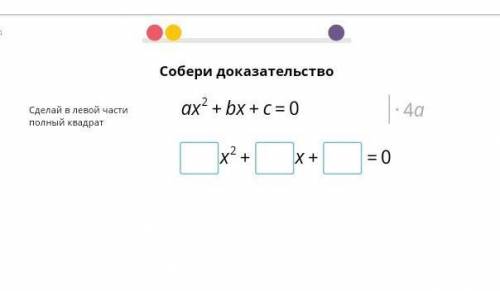 собрать доказательство. нужно сделать в левой части полный квадрат. учи.руax^2+bx+c=0 |*4a