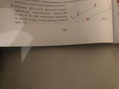 Отрезке АВ и А1 В1 являются симметричными относительно какой-либо точки О. В этой симметричной точке