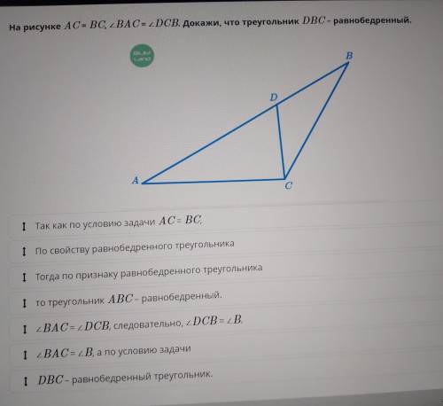 На рисунке AC= BC, BAC= DCB. Докажи, что треугольник DBC - равнобедренный