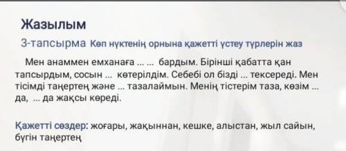 3-тапсырма Көп нүктенің орнына қажеттi устеу түрлерін жаз Мен анаммен емханага бардым. Бiрiншi қаба