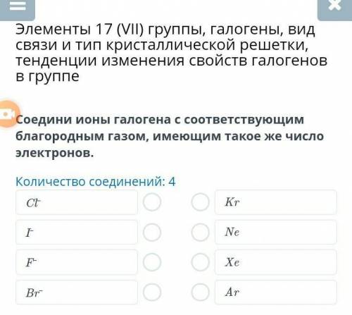 Соедини ионы галогена с соответствующим благородным газом, имеющим такое же число электронов.