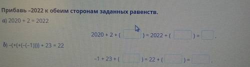 Числовые равенства и их свойства. Урок 2 Прибавь -2022 к обеим сторонам заданных равенств. a) 2020 +