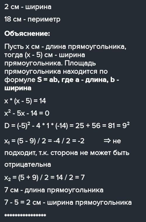 1. Решите задачу с уравнения. Ширина прямоугольника на 5 см меньше длины, а его площадь 14 см2. Найд