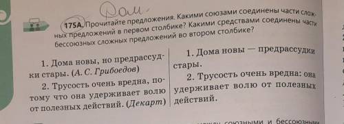 Прочитайте предложения. Какими союзами соединены части сложных предложений в первом столбике? Какими