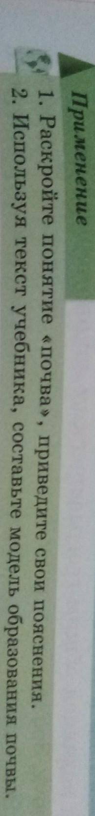 Применение 1. Раскройте понятие «почва», приведите свои пояснения.2. Используя текст учебника, соста