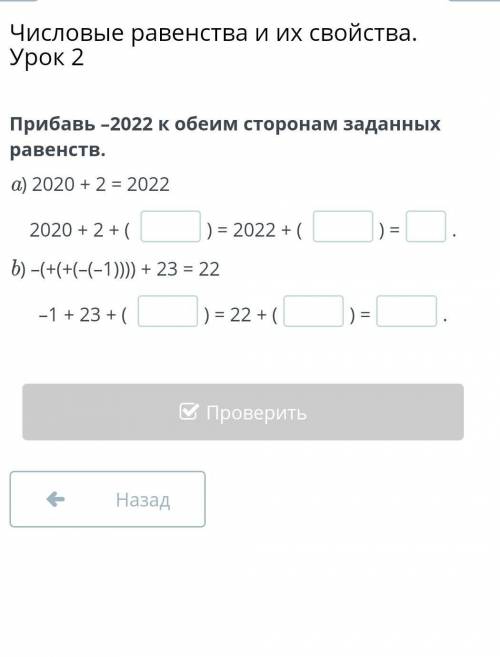 Прибавь –2022 к обеим сторонам заданных равенств. a) 2020 + 2 = 2022 2020 + 2 + ( ) = 2022 + ( ) = .